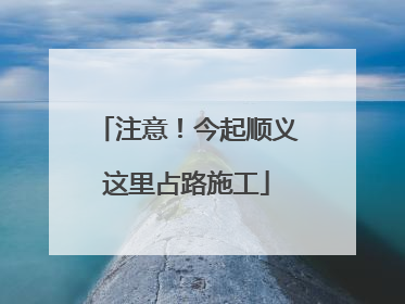注意！今起顺义这里占路施工